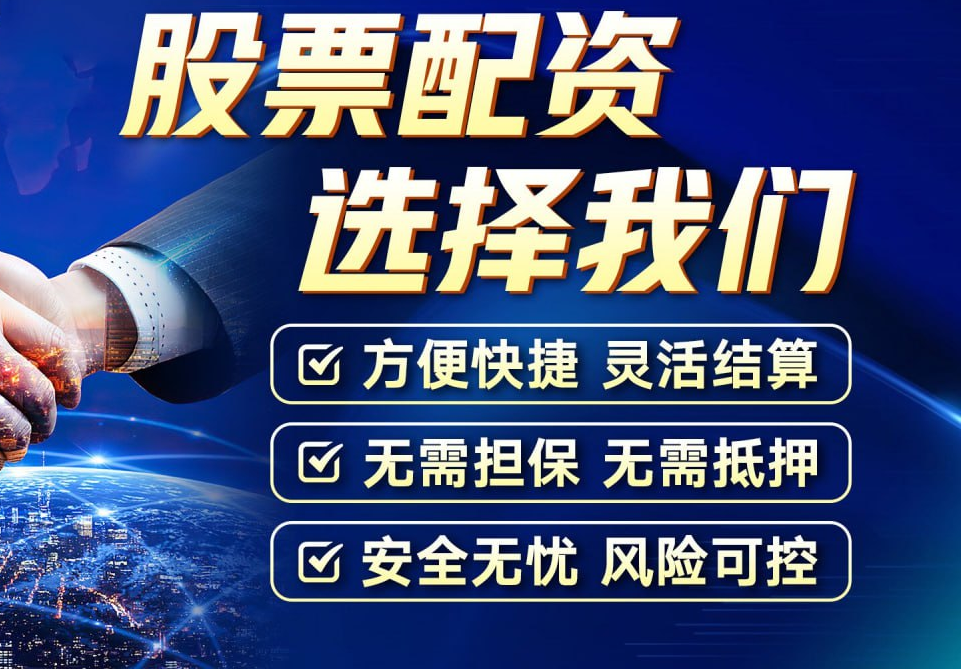 山东股票配资:解锁财富新机遇,助您投资无忧