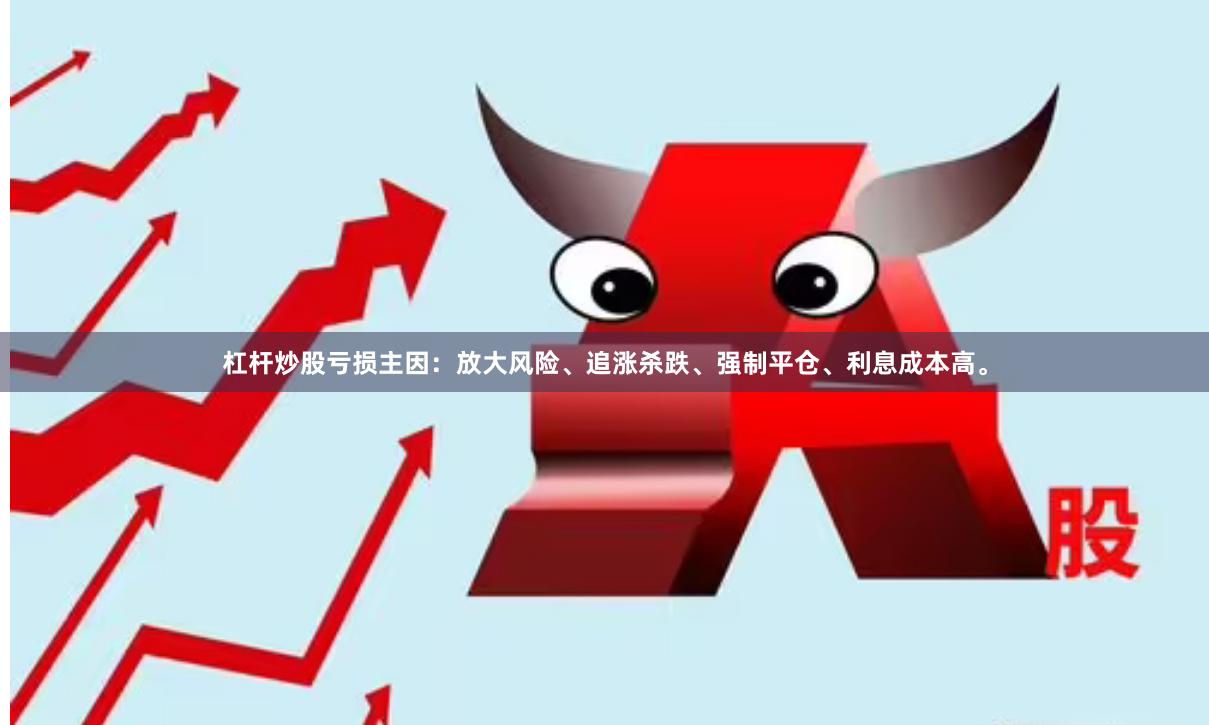 杠杆炒股亏损主因：放大风险、追涨杀跌、强制平仓、利息成本高。
