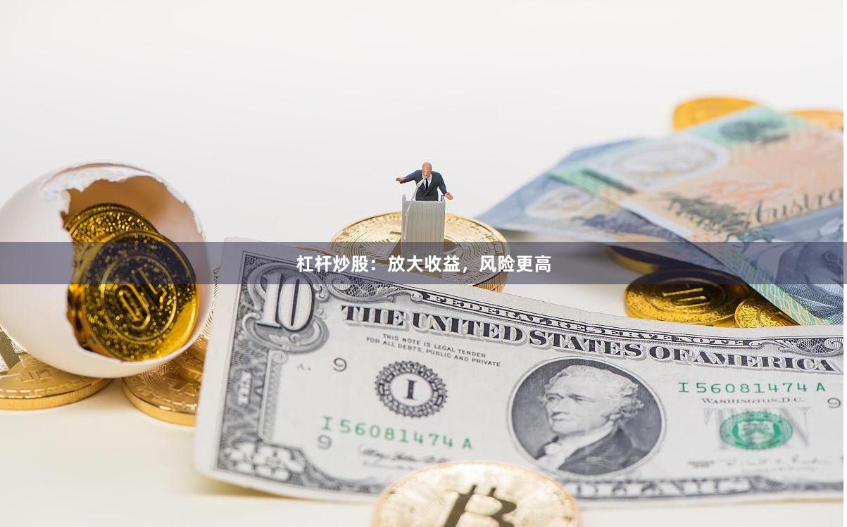 杠杆炒股：放大收益，风险更高