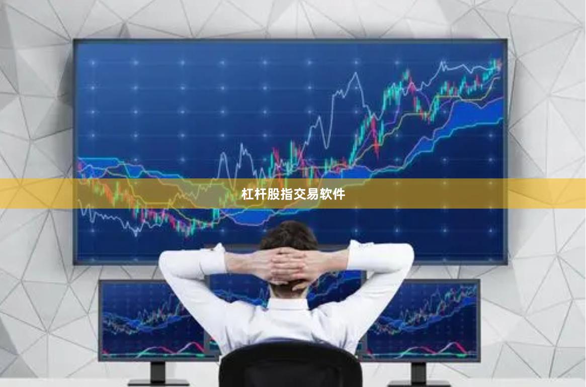杠杆股指交易软件