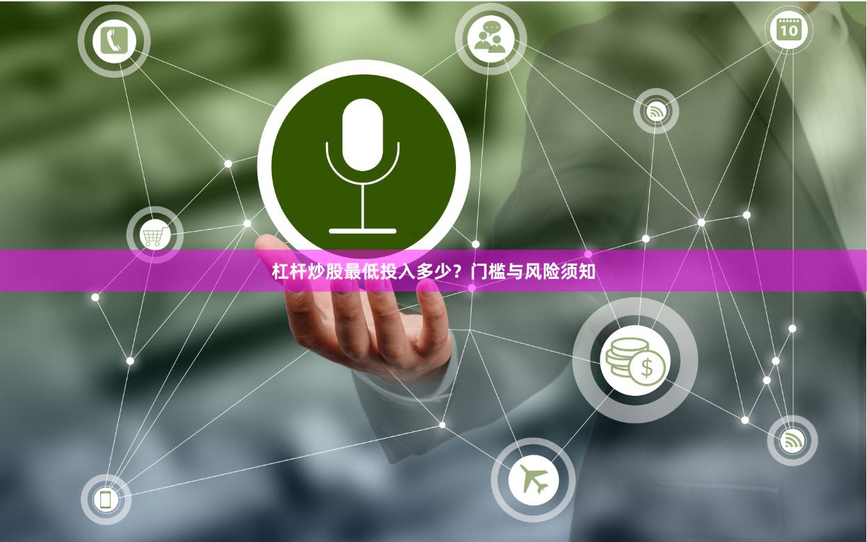 杠杆炒股最低投入多少？门槛与风险须知