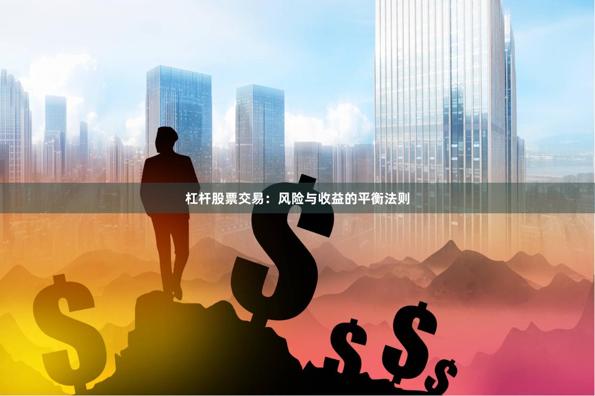 杠杆股票交易：风险与收益的平衡法则