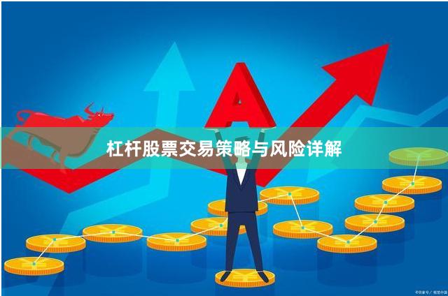 杠杆股票交易策略与风险详解