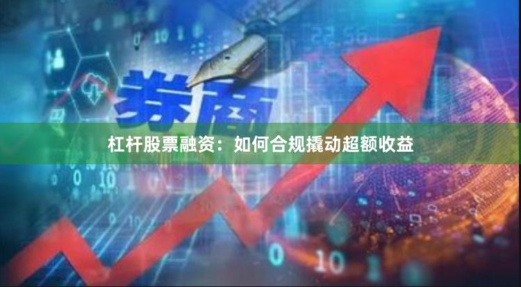 杠杆股票融资：如何合规撬动超额收益
