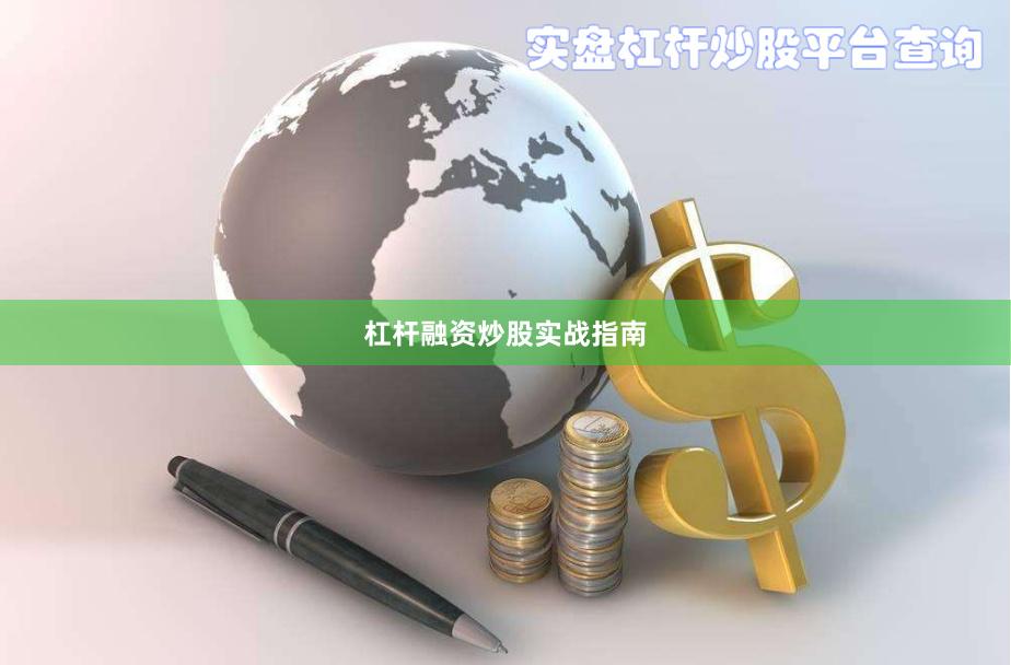 杠杆融资炒股实战指南