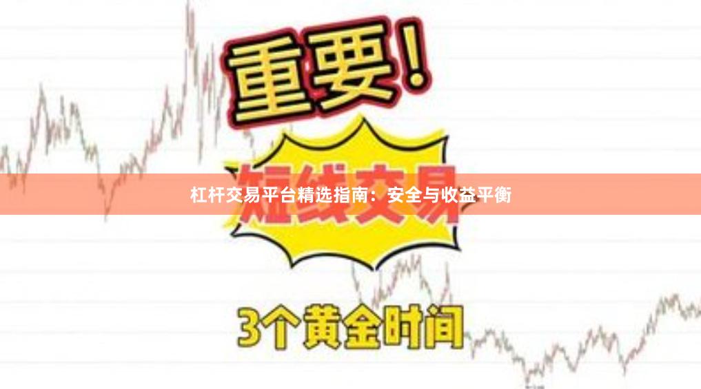 杠杆交易平台精选指南：安全与收益平衡