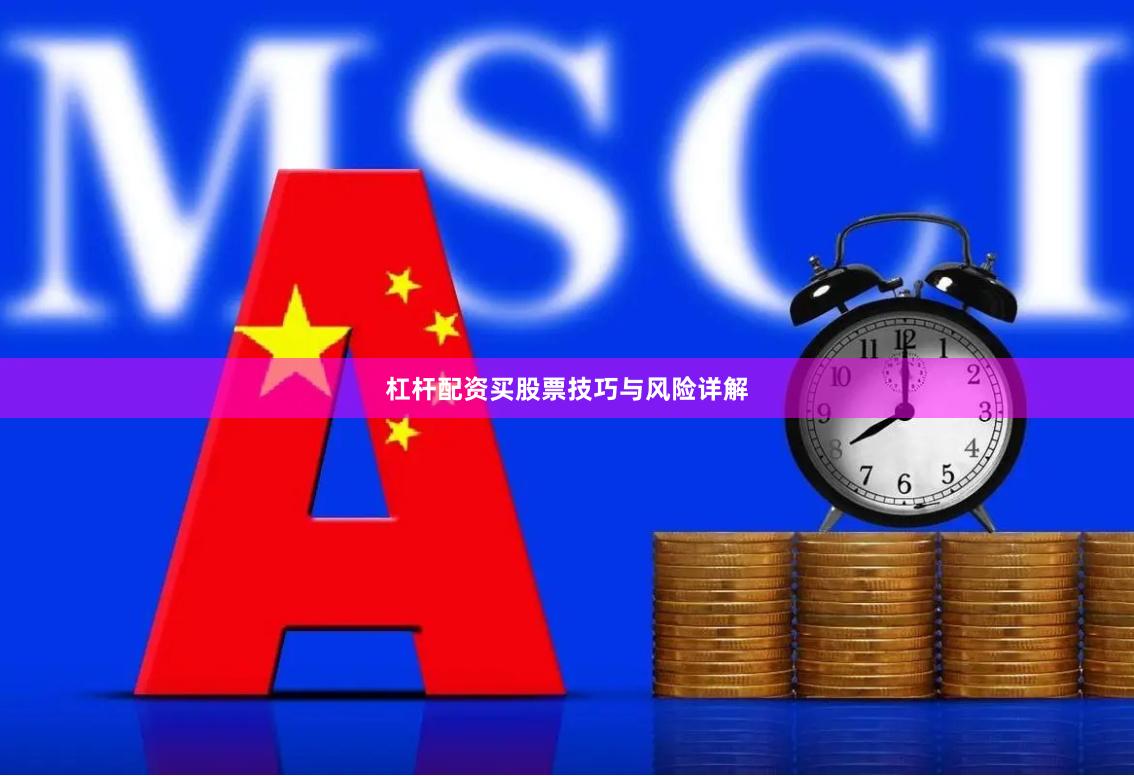 杠杆配资买股票技巧与风险详解