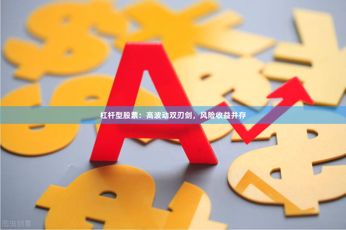 杠杆型股票：高波动双刃剑，风险收益并存