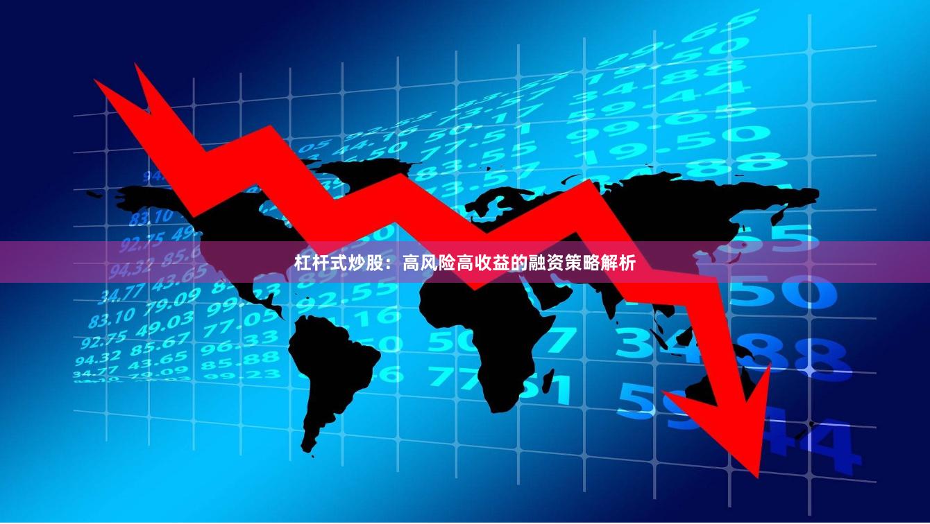 杠杆式炒股：高风险高收益的融资策略解析