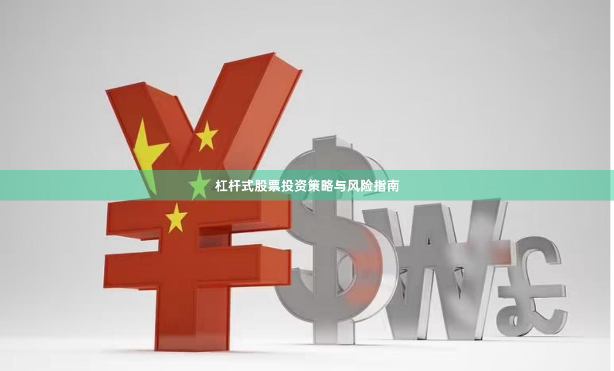 杠杆式股票投资策略与风险指南