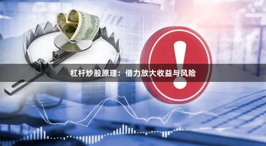 杠杆炒股原理：借力放大收益与风险