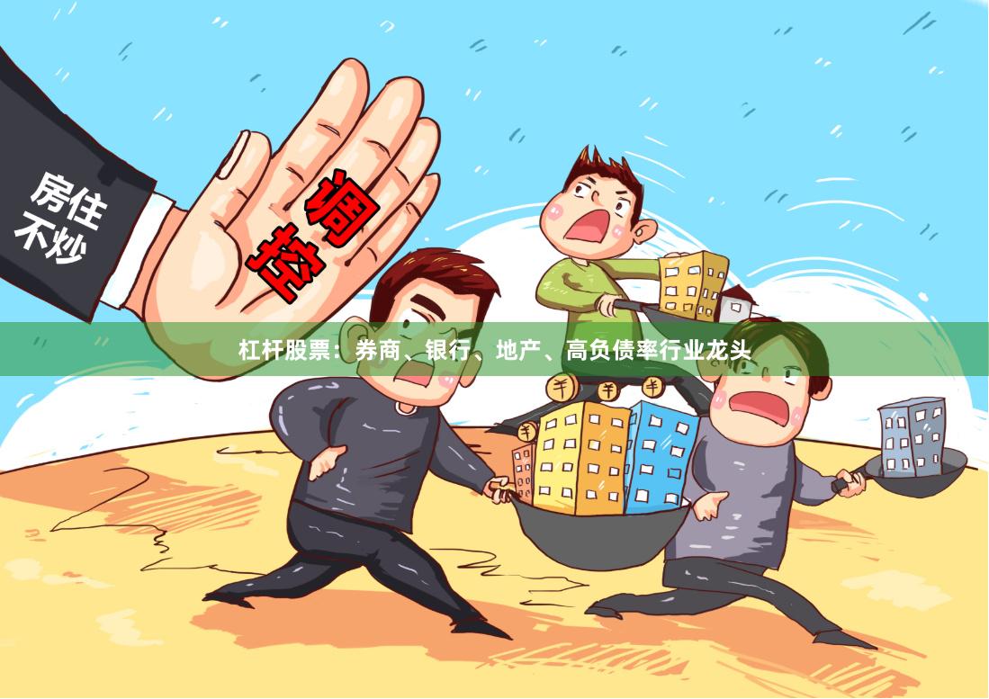 杠杆股票：券商、银行、地产、高负债率行业龙头