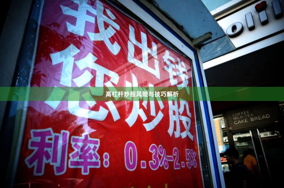 高杠杆炒股风险与技巧解析