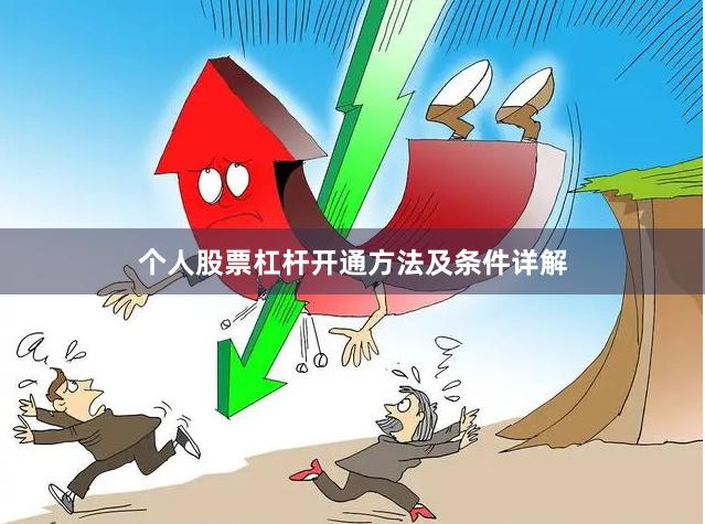 个人股票杠杆开通方法及条件详解