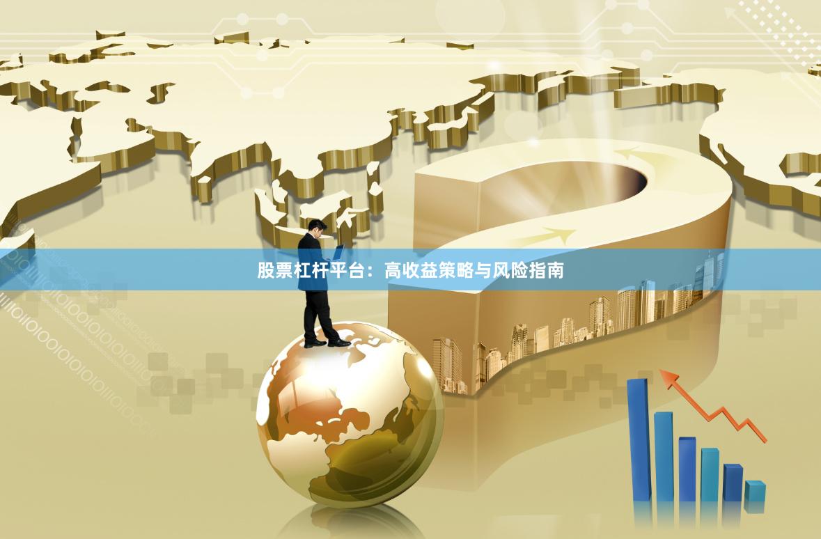 股票杠杆平台：高收益策略与风险指南