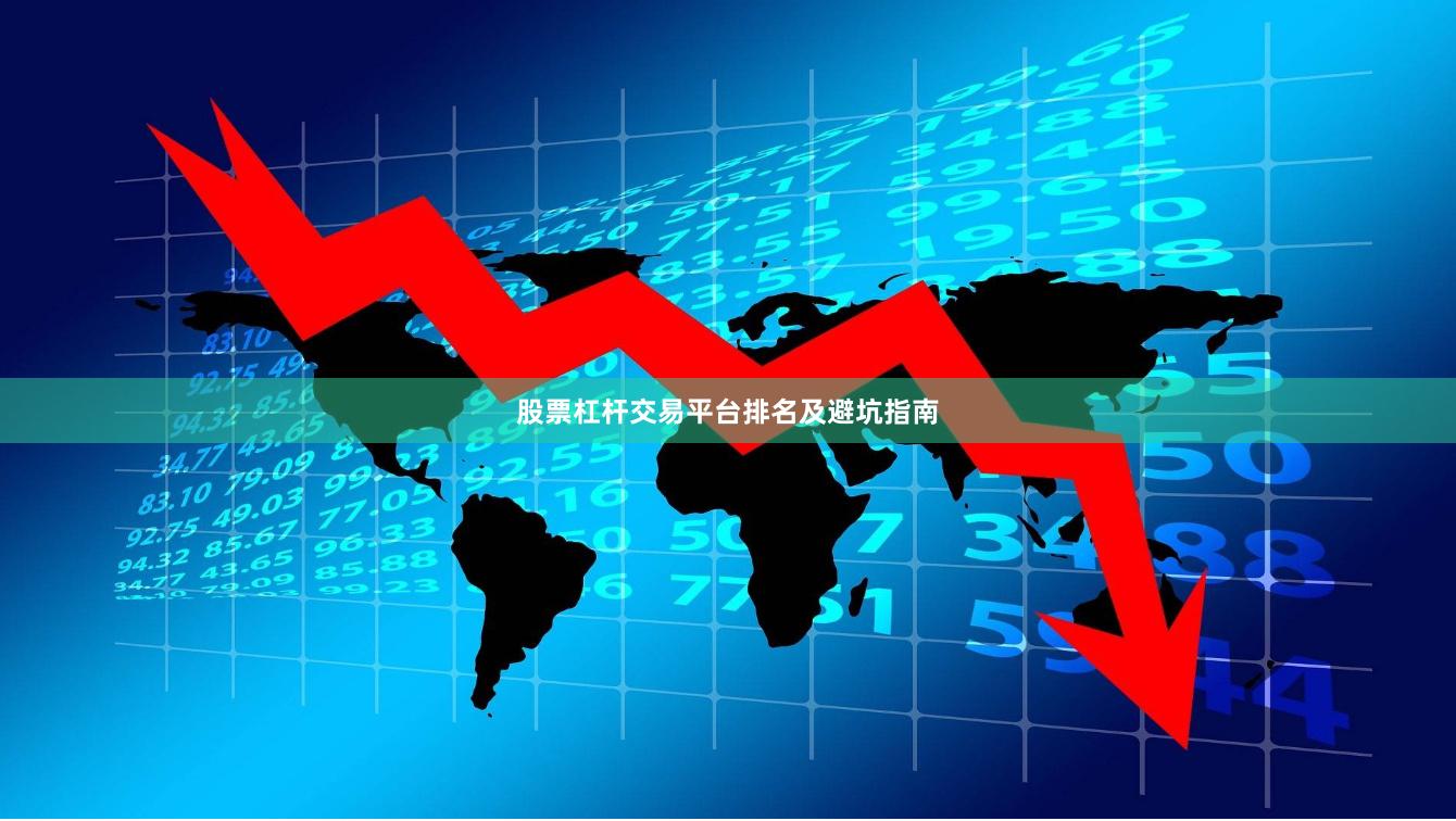 股票杠杆交易平台排名及避坑指南