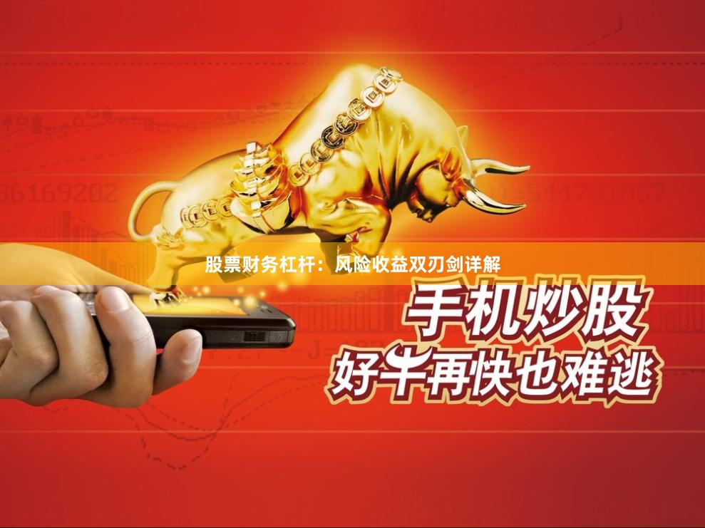 股票财务杠杆：风险收益双刃剑详解