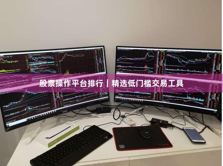 股票操作平台排行｜精选低门槛交易工具