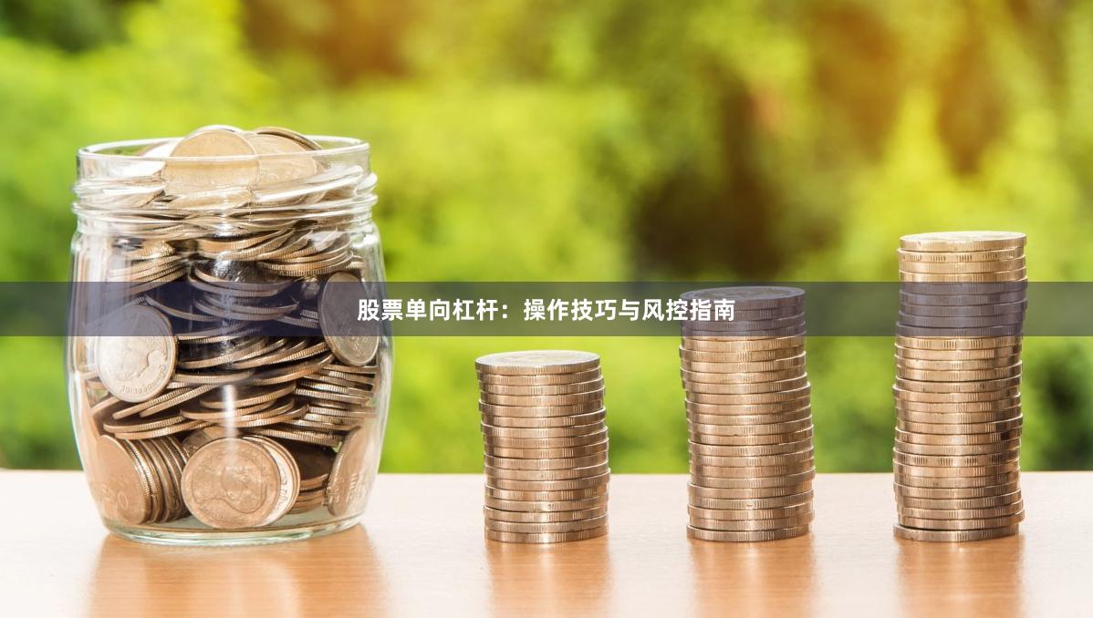 股票单向杠杆：操作技巧与风控指南