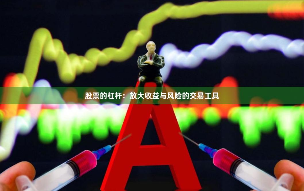 股票的杠杆：放大收益与风险的交易工具