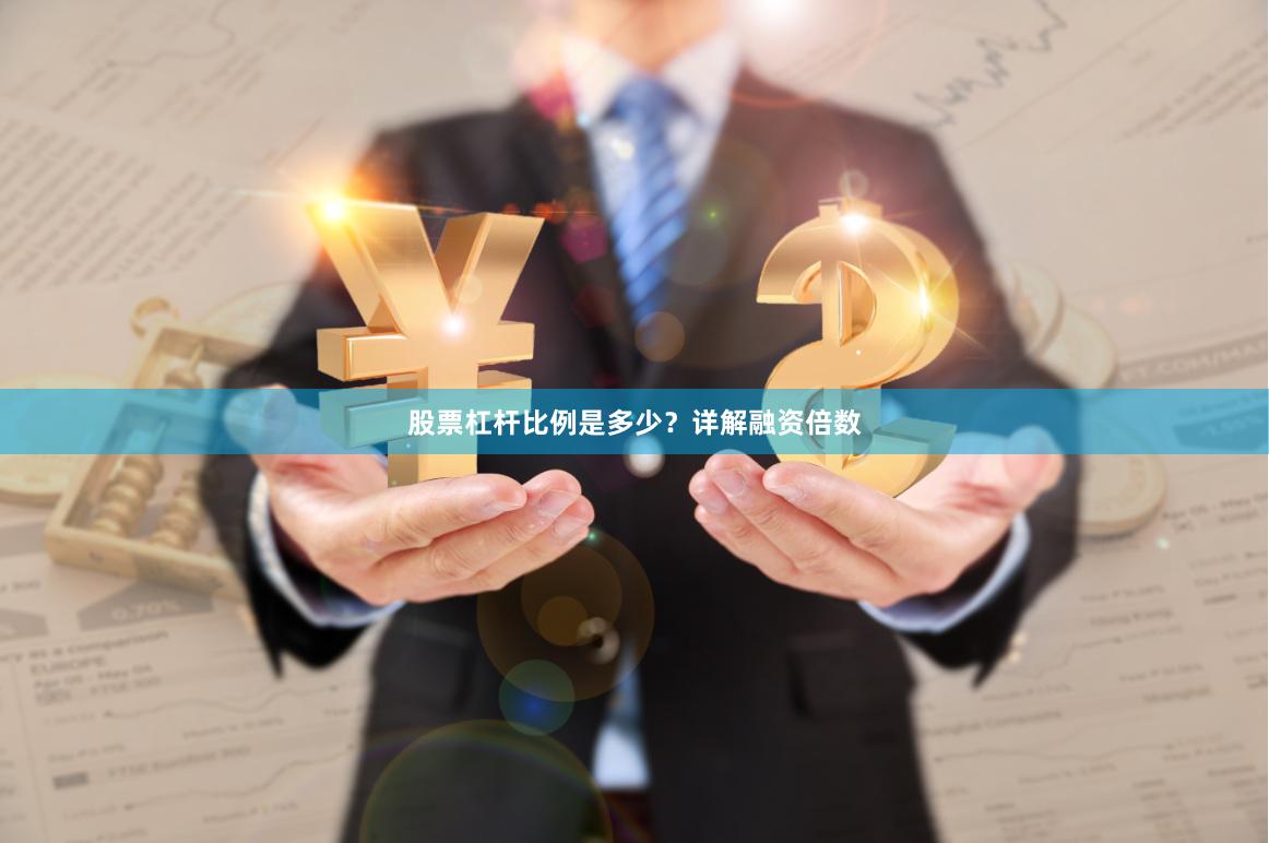股票杠杆比例是多少？详解融资倍数
