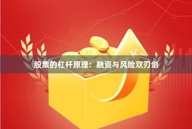 股票的杠杆原理：融资与风险双刃剑