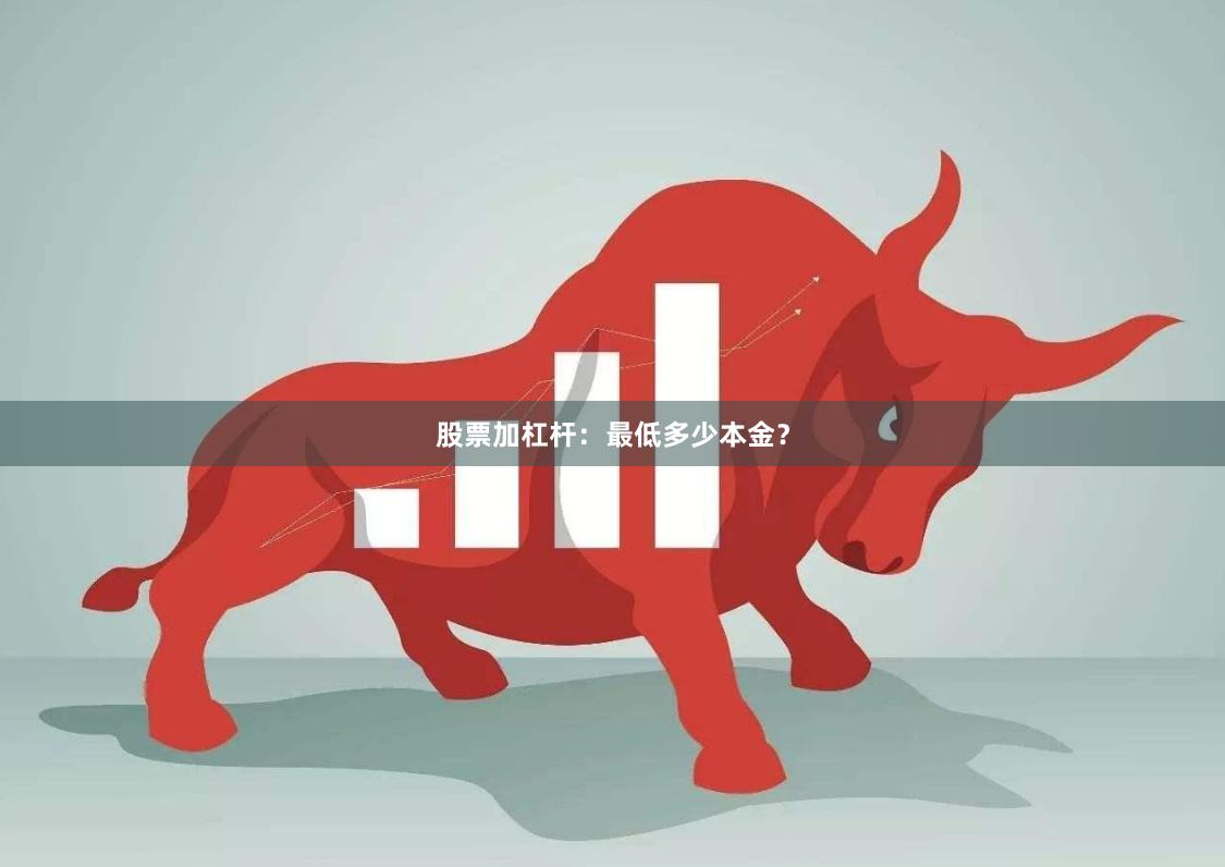 股票加杠杆:最低多少本金?