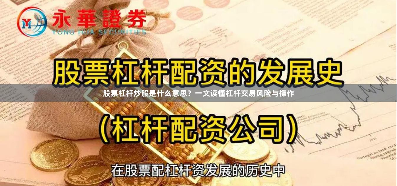 股票杠杆炒股是什么意思?一文读懂杠杆交易风险与操作