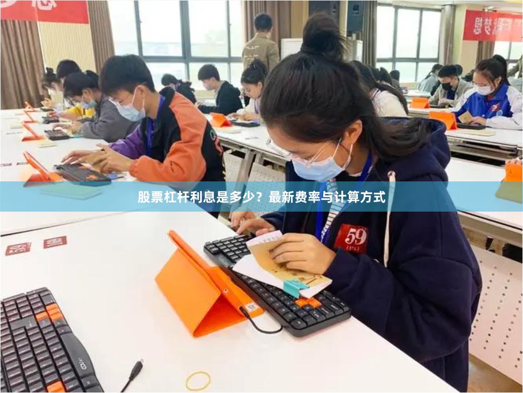 股票杠杆利息是多少？最新费率与计算方式