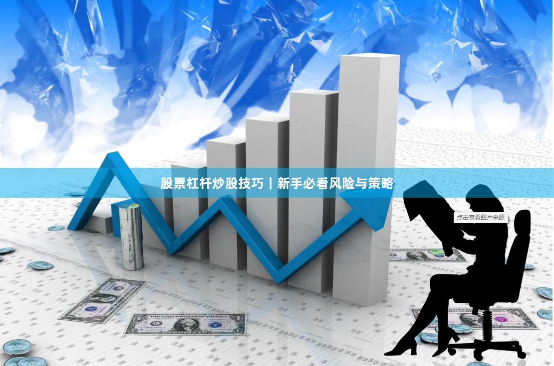 股票杠杆炒股技巧｜新手必看风险与策略