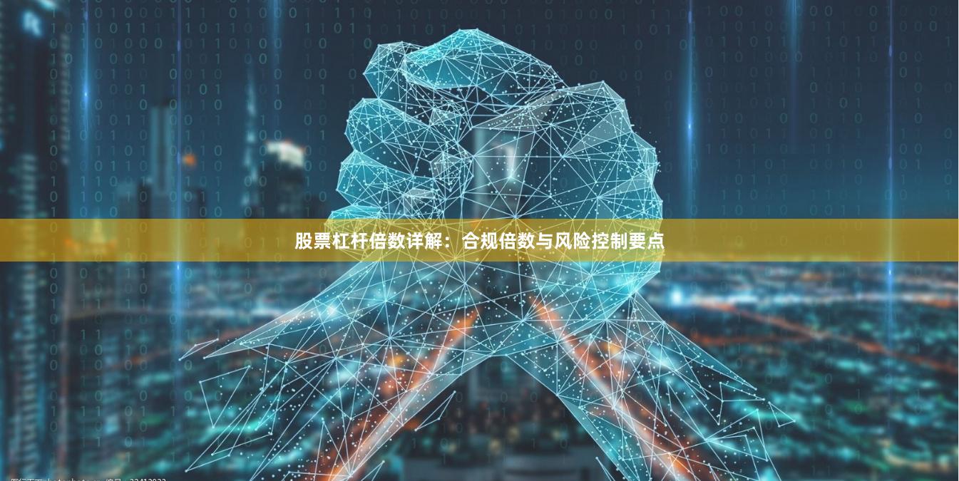 股票杠杆倍数详解:合规倍数与风险控制要点