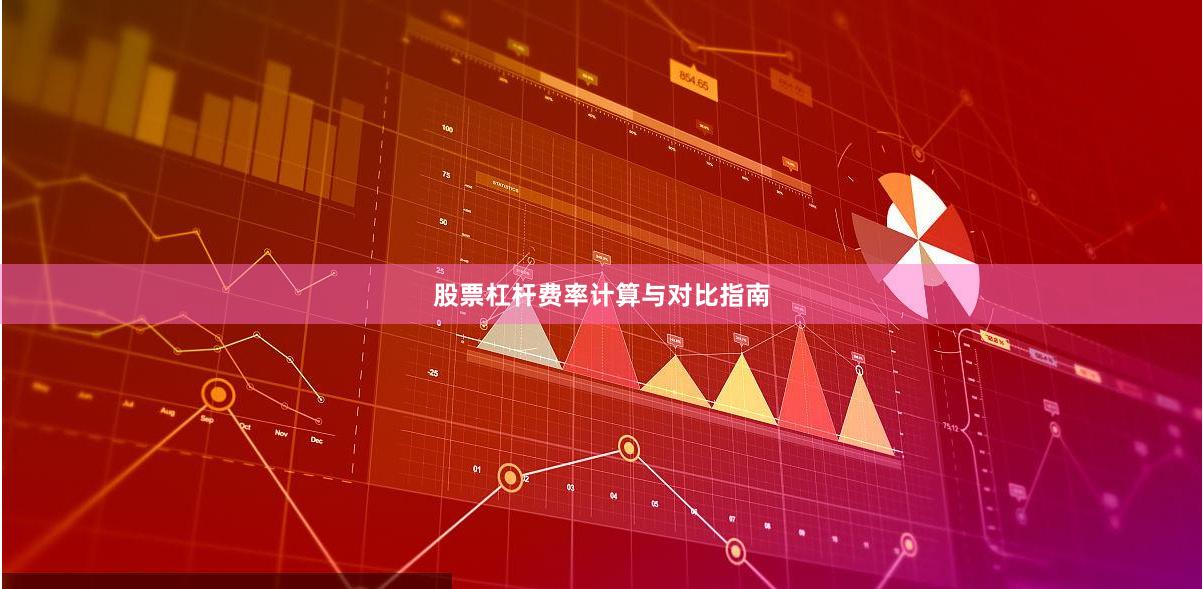 股票杠杆费率计算与对比指南