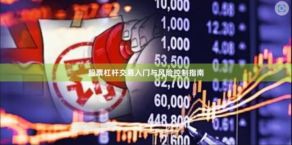股票杠杆交易入门与风险控制指南
