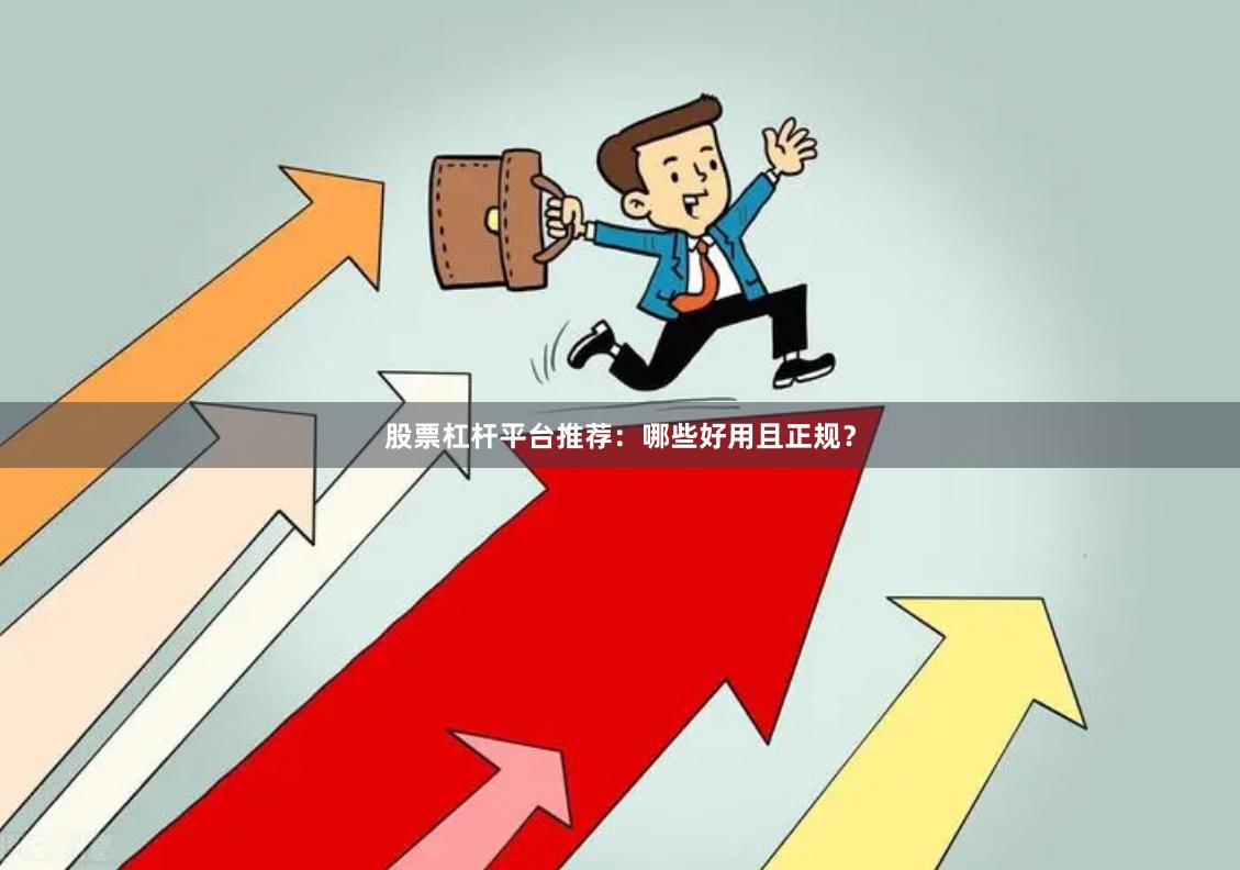 股票杠杆平台推荐:哪些好用且正规?