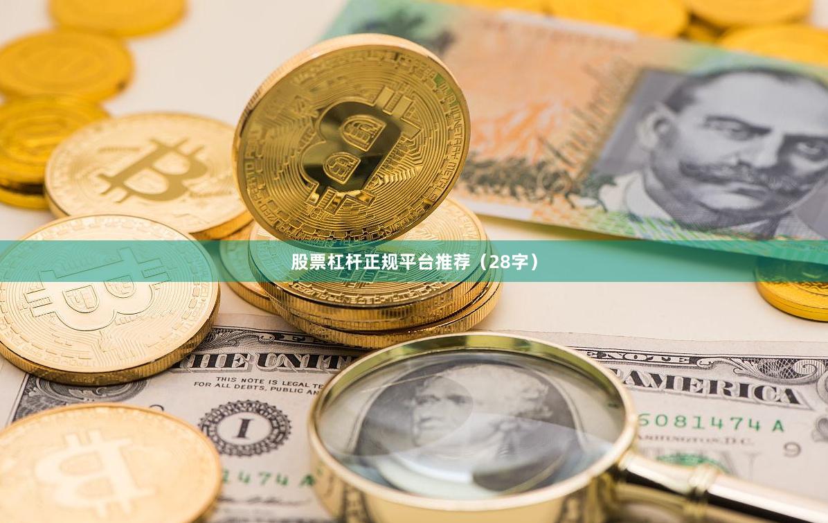 股票杠杆正规平台推荐（28字）