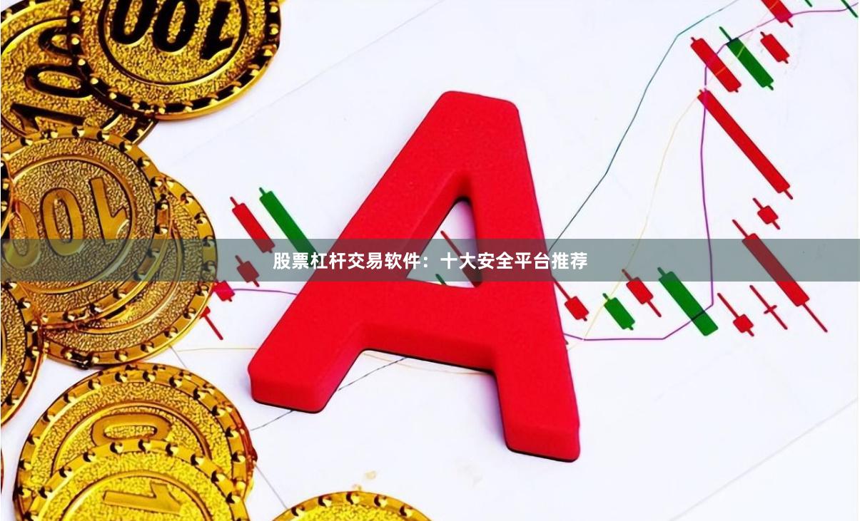 股票杠杆交易软件：十大安全平台推荐