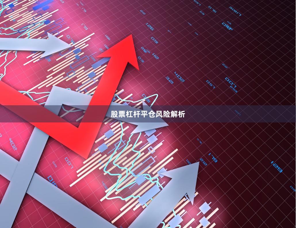 股票杠杆平仓风险解析