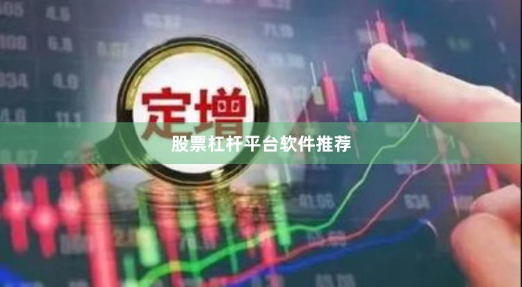 股票杠杆平台软件推荐