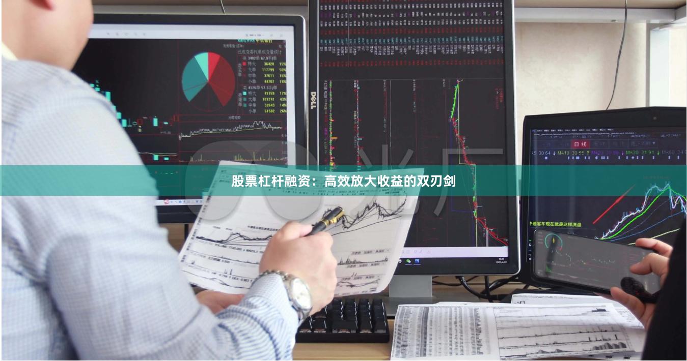 股票杠杆融资：高效放大收益的双刃剑