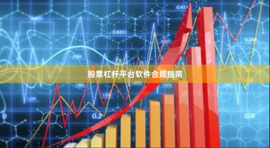 股票杠杆平台软件合规指南