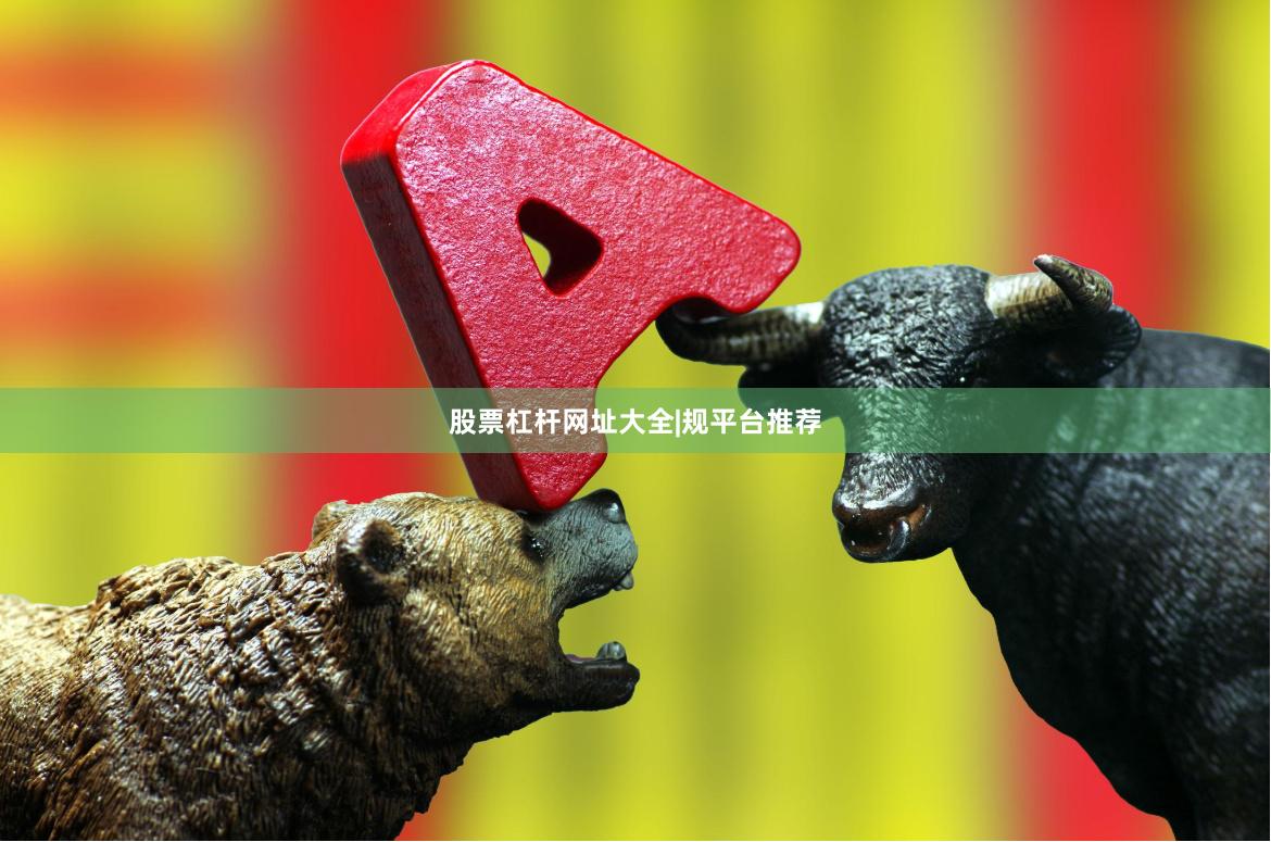 股票杠杆网址大全|规平台推荐