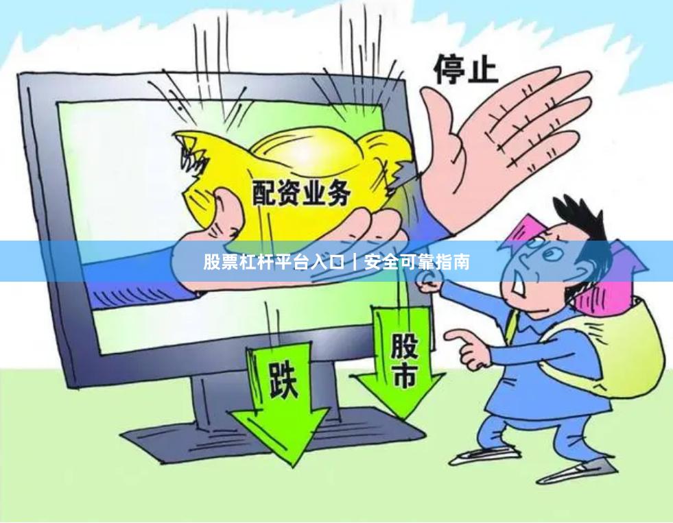 股票杠杆平台入口｜安全可靠指南