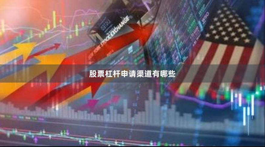 股票杠杆申请渠道有哪些