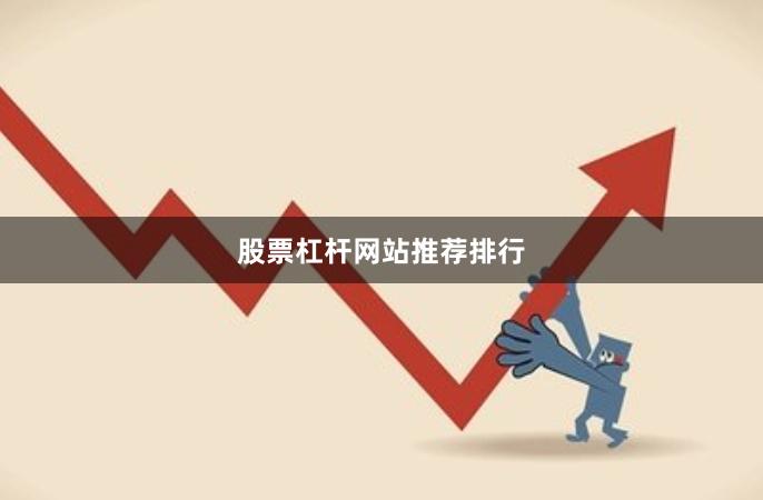 股票杠杆网站推荐排行