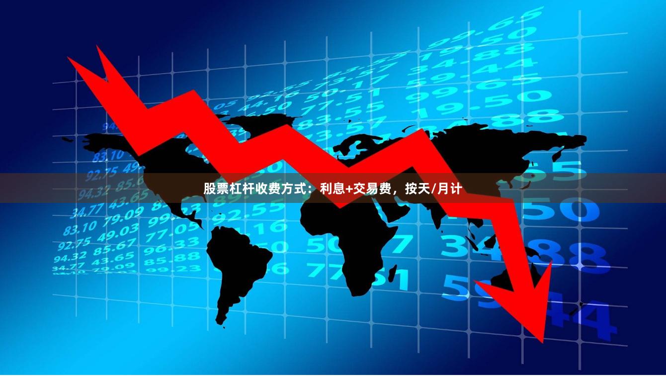 股票杠杆收费方式：利息+交易费，按天/月计