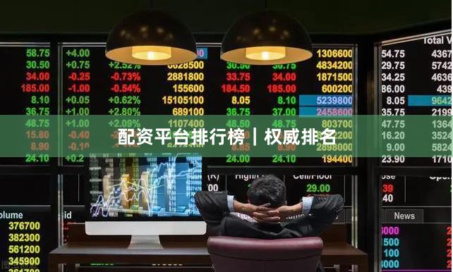 配资平台排行榜｜权威排名