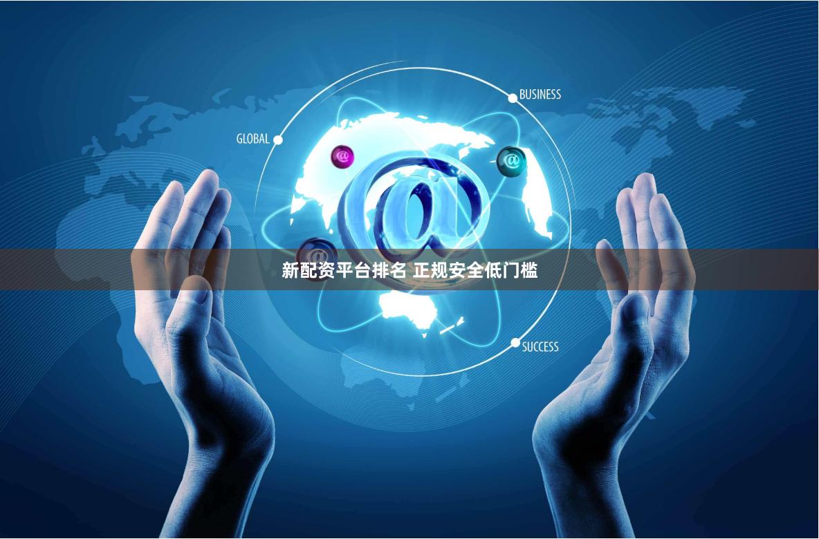 新配资平台排名 正规安全低门槛