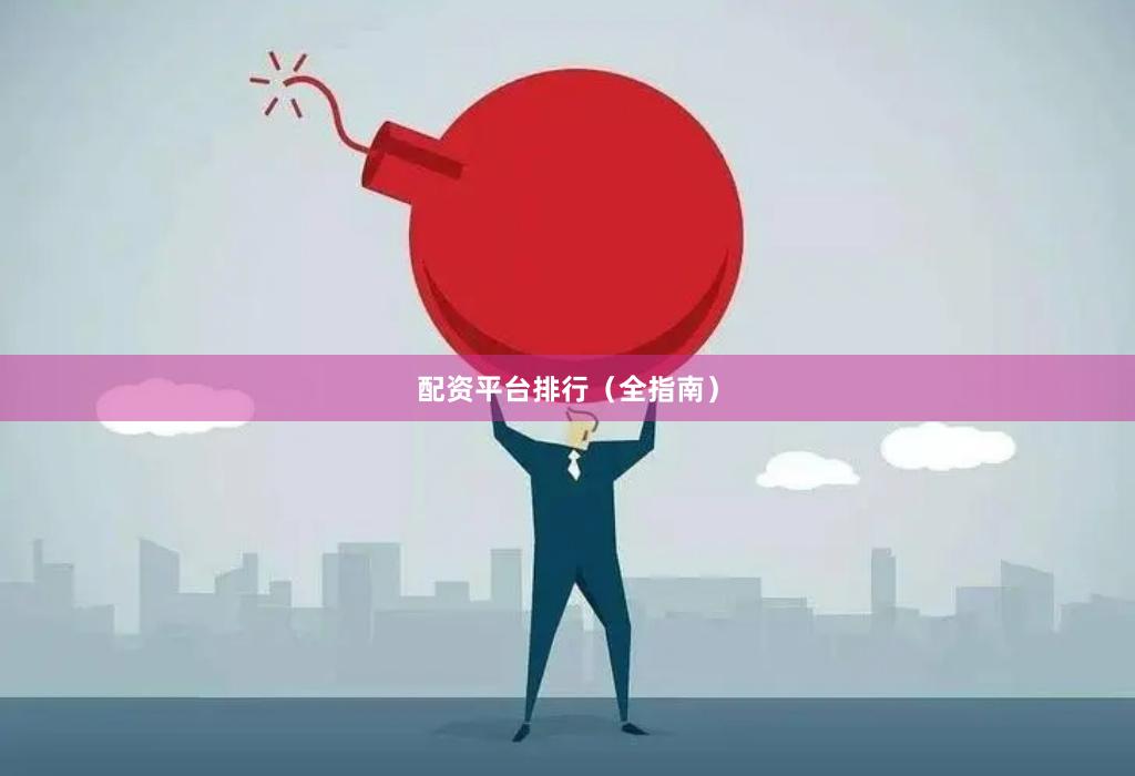 配资平台排行（全指南）