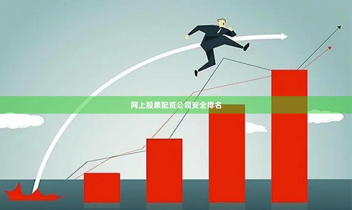 网上股票配资公司安全排名