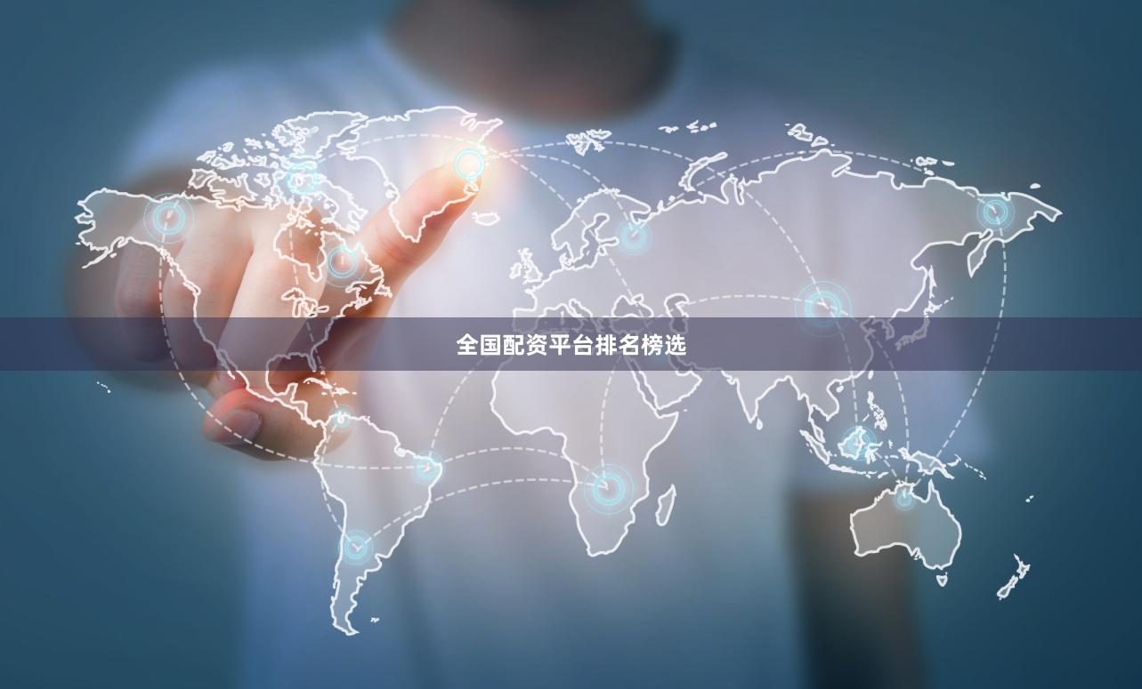 全国配资平台排名榜选